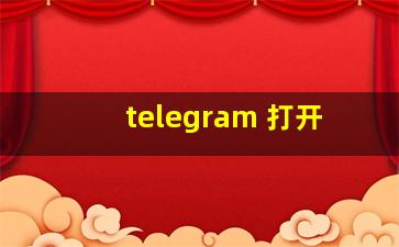 telegram 打开